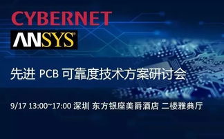 9 17深圳 先进PCB可靠度技术方案研讨会