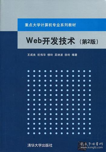 web开发技术(第2版)(重点大学计算机专业系列教材) 王成良